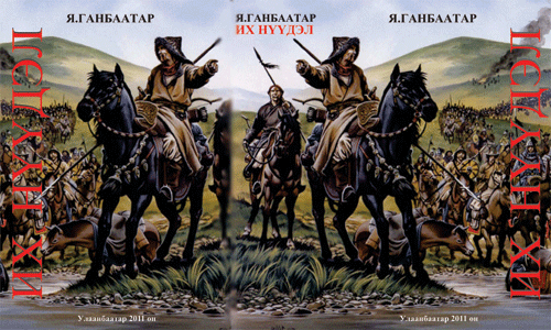 “Их нүүдэл” түүхэн роман дахин хэвлэгдэн гаржээ